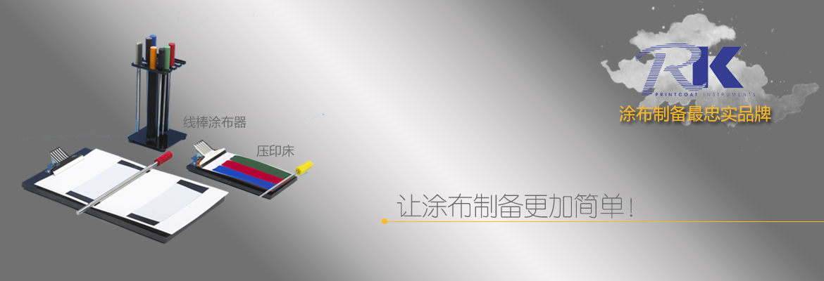 RK線(xiàn)棒涂布器