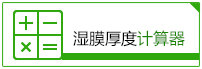 濕膜計(jì)算
